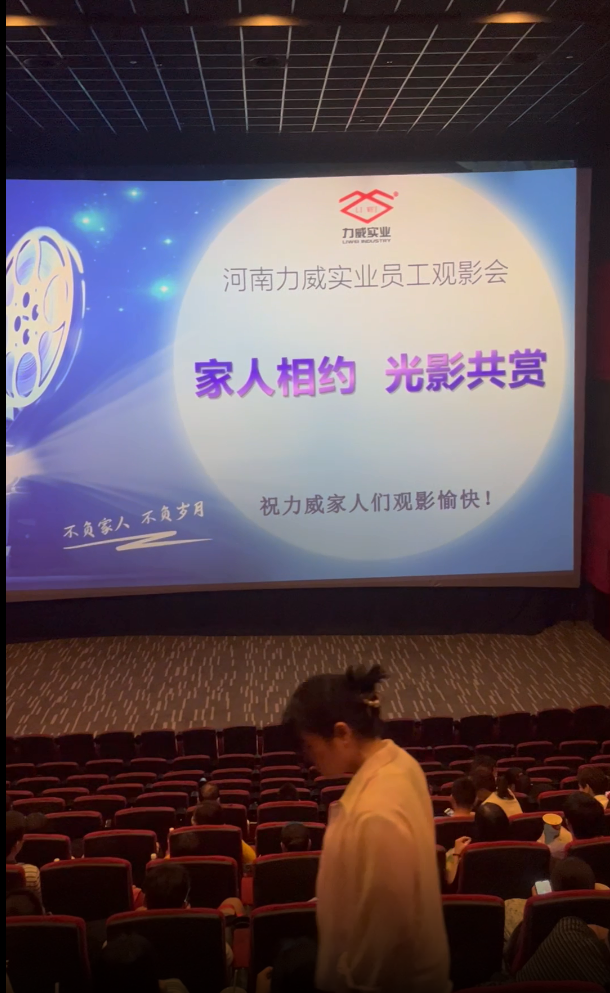 【力威新聞】公司包場(chǎng)看電影，員工和家人齊聚，共同提高反詐意識(shí)